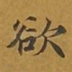 欲