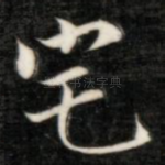 宅