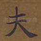 夫