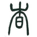 杳
