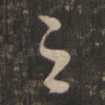 之