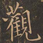 观