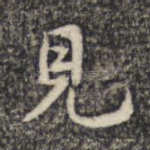 见