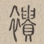 䙡