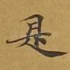 是