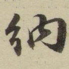 纳