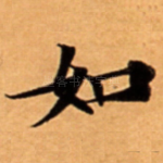 如