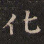 化