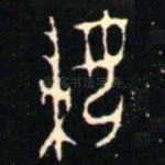 婦