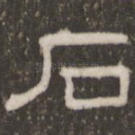 石