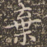 弃