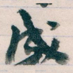 成
