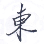 东