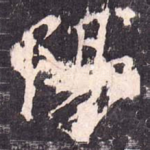 阳