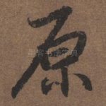 原