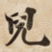 兒