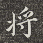 将