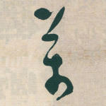 萬