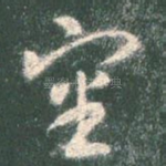 审