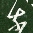 奈