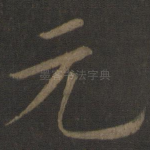 元