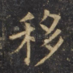 移