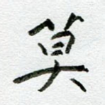 莫