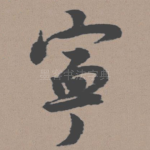宁