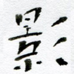 影