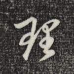 理