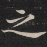 之