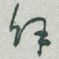 餘