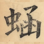 蜬
