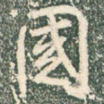 国