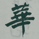 華