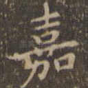 嘉