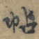 帖