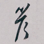 答