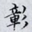 彰