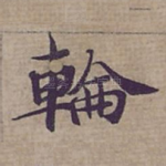 輪