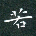 若
