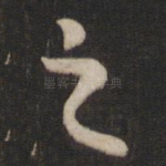之