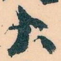 大
