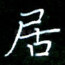 居