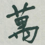 萬