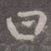 曰