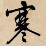 寒