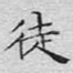 徒