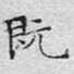 既