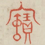 宝